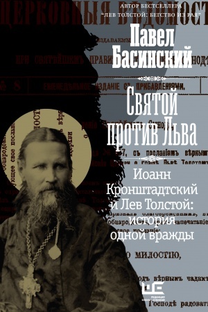 Cover: Svyatoj protiv L′va. Ioann Kronshtadtskij i Lev Tolstoj: Istoriya odnoj vrazhdy