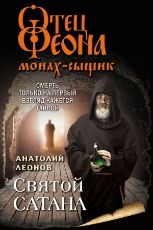 Обложка: Святой сатана