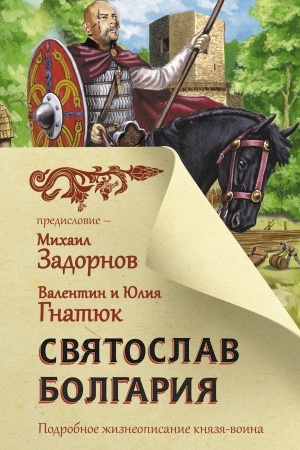 Обложка: Святослав. Болгария