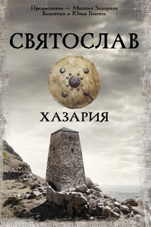 Cover: Svyatoslav. CHazariya