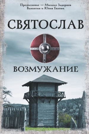 Cover: Svyatoslav. Vozmuzhanie