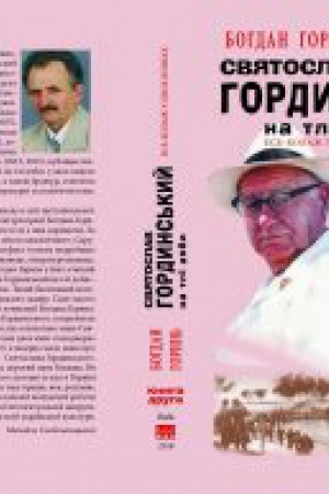 Cover: Svyatoslav Hordyns&prime;kyy na tli doby.