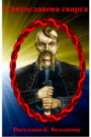 Cover: Svyatoslavova Svarga. Poeziya