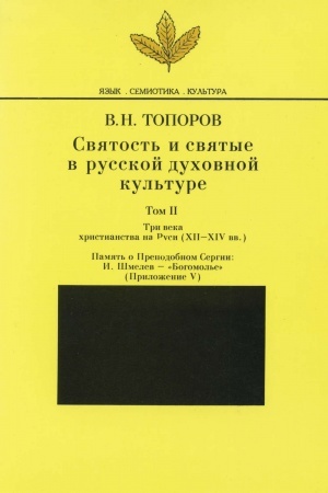 Обложка: Святость и святые в русской духовной культуре. 2 том