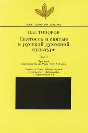 Buchcover: Svjatost′ i svjatye v russkoj duchovnoj kul′ture. Tom II. Tri veka christianstva na Rusi (CHII-XIV vv.). Priloženie V. Pamjat′ o Prepodobnom Sergii: I. Šmelev – «Bogomol′e»