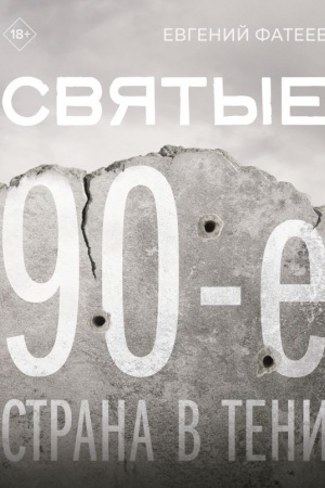 Buchcover: Svjatye 90-e. Strana v teni