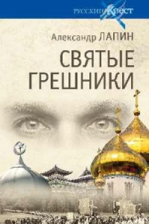 Обложка: Святые грешники