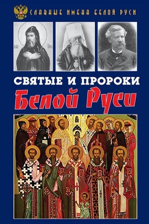 Обложка: Святые и пророки Белой Руси