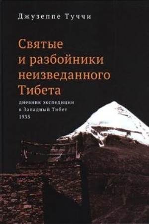 Buchcover: Svjatye i razbojniki neizvedannogo Tibeta. Dnevnik ėkspedicii v Zapadnyj Tibet