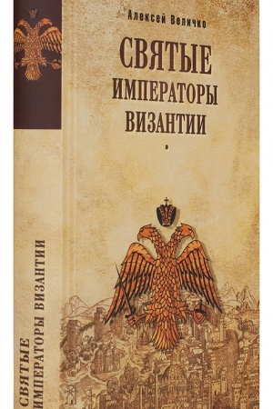 Buchcover: Svjatye imperatory Vizantiii