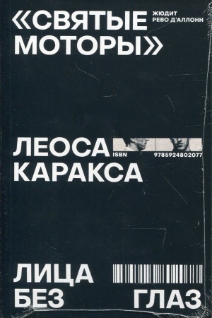 Buchcover: Svjatye motory Leosa Karaksa