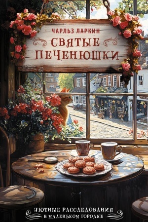 Обложка: Святые печенюшки
