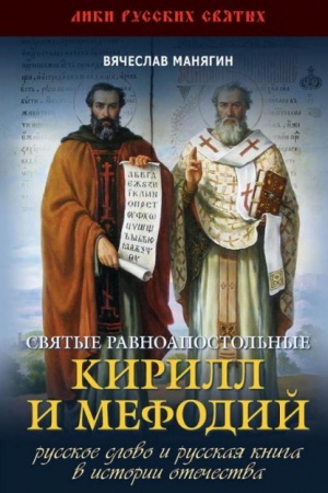 Cover: Svyatye ravnoapostol&prime;nye Kirill i Mefodij. Russkoe slovo i russkaya kniga v istorii Otechestva.