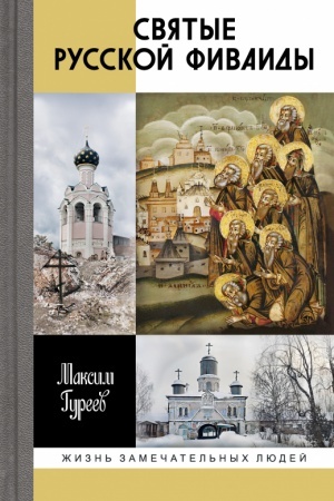 Cover: Svyatye Russkoj Fivaidy