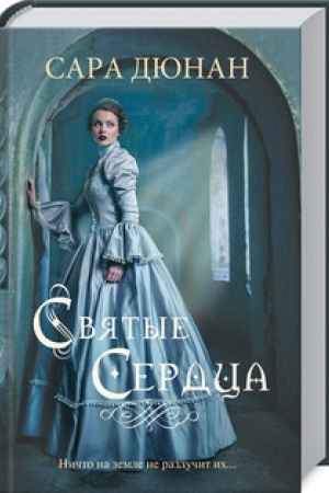 Обложка: Святые сердца