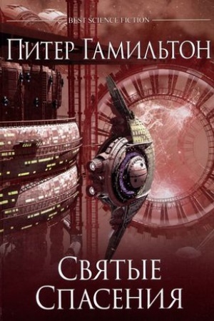 Cover: Svyatye Spasenie