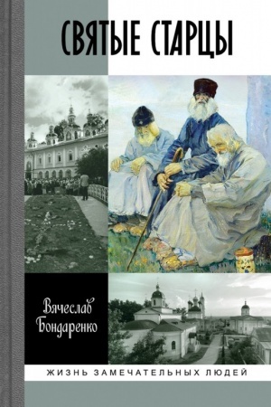 Cover: Svyatye starcy