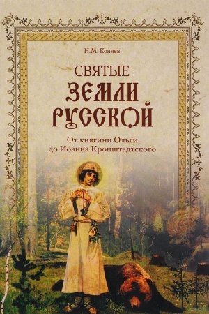 Buchcover: Svjatye zemli Russkoj. Ot knjagini Ol′gi do Ioanna Kronštadtskogo
