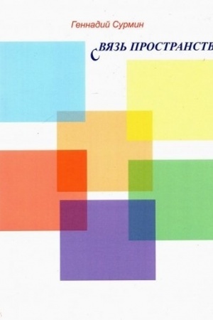 Cover: Svyaz′ prostranstv