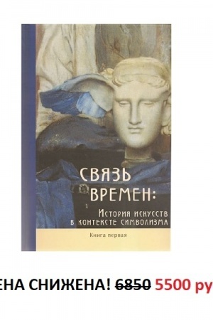 Buchcover: Svjaz′ vremen: Istorija iskusstv v kontekste simvolizma. Kollektivnaja monografija v 3-ch knigach.