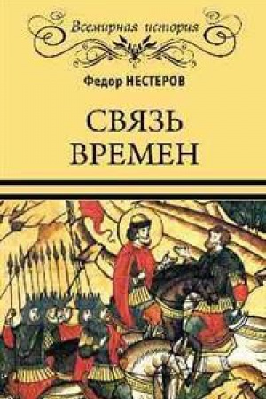 Обложка: Связь времен