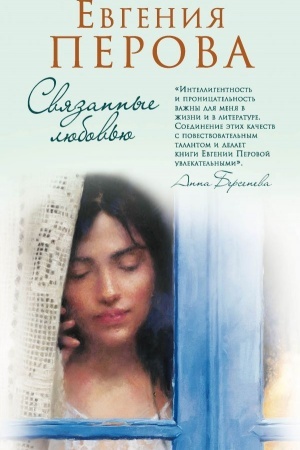 Buchcover: Svjazannye ljubov′ju