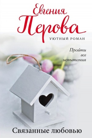 Buchcover: Svjazannye ljubov′ju