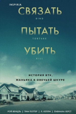 Buchcover: Svjazat′. Pytat′. Ubit′. Istorija BTK, man′jaka v oveč′ej škure