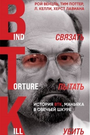 Buchcover: Svjazat′. Pytat′. Ubit′. Istorija BTK, man′jaka v oveč′ej škure (ulučšennyj perevod)