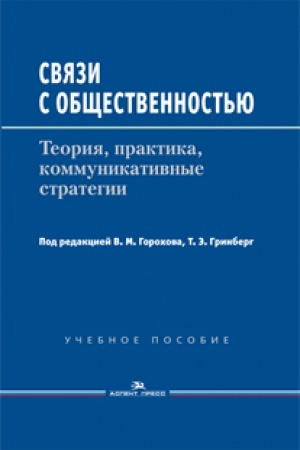 Buchcover: Svjazi s občšestvennost&prime;ju: Teorija, praktika, kommunikativnye strategii. Učebnoe posobie. 2-e izd., ispr. i dop. Grif UMO