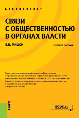 Buchcover: SVJAZI S OBŠČESTVENNOST&prime;JU V ORGANAH VLASTI (DLJA BAKALAVROV)