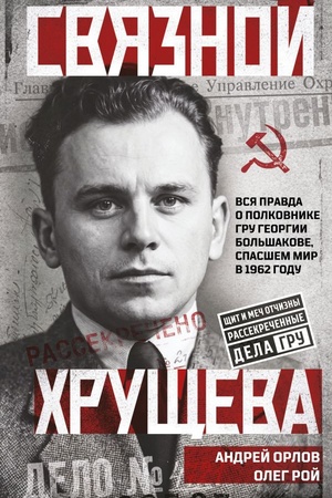 Обложка: Связной Хрущева