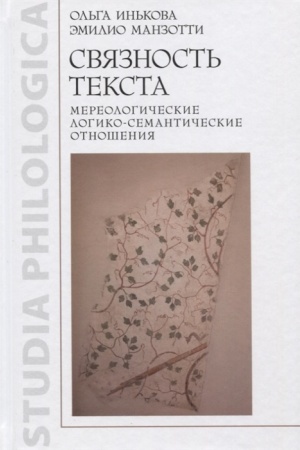 Обложка: Связность текста. Мереологические логико-семантические отношения