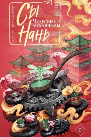 Cover: Sy Nan′: CHudesnye mechanizmy Tom 1