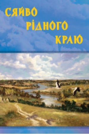 Обложка: Сяйво рідного краю. Художньо-краєзнавче видання. Кольрова книга