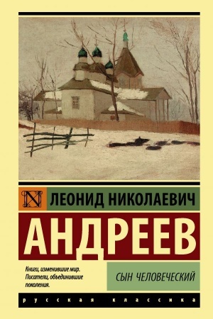 Обложка: Сын человеческий