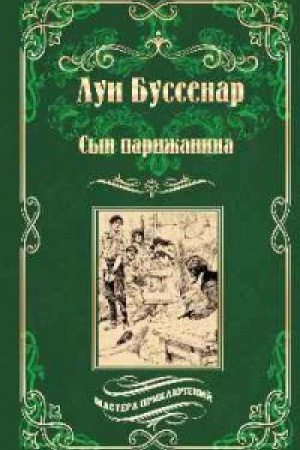 Обложка: Сын парижанина
