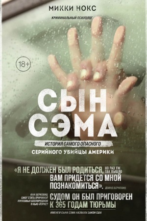 Buchcover: Syn Sėma. Istorija samogo opasnogo serijnogo ubijcy Ameriki