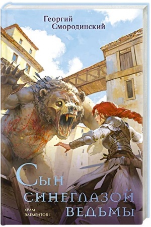 Buchcover: Syn sineglazoj ved′my