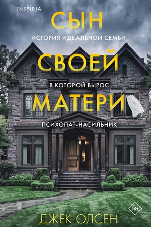 Buchcover: Syn svoej materi. Istorija ideal′noj sem′i, v kotoroj vyros psichopat-nasil′nik
