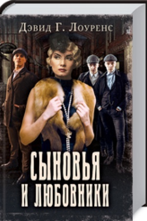 Buchcover: Synov′ja i ljubovniki