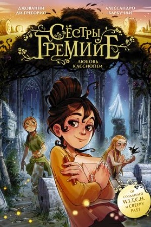 Cover: Syostry Gremije. Lyubov′ Kassiopei