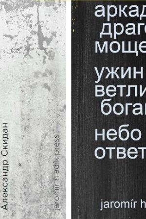Buchcover: Syr bukv mel / Užin s privetlivymi bogami. KOMPLEKT