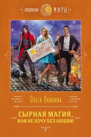 Обложка: Сырная магия, или Не хочу без любви!