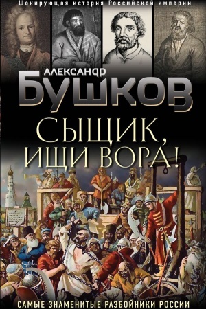 Buchcover: Syčšik, ičši vora! Ili samye znamenitye razbojniki Rossii