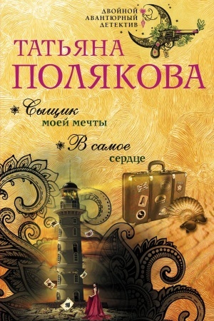 Cover: Syshhik moej mechty. V samoe serdce