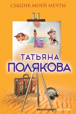 Cover: Syshhik moej mechty