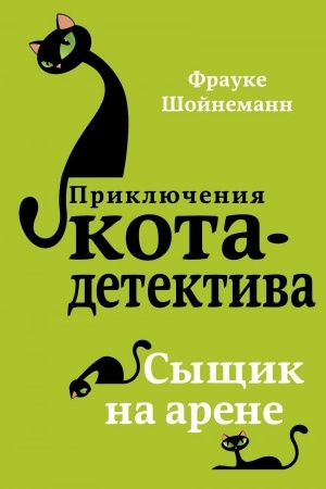 Обложка: Сыщик на арене