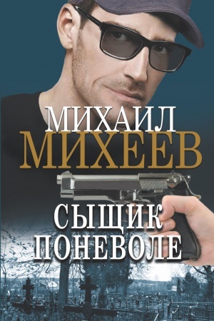 Обложка: Сыщик поневоле