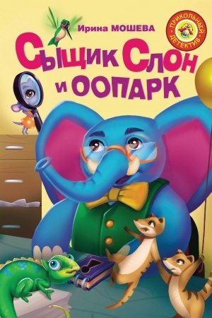 Обложка: Сыщик Слон и ООПАРК